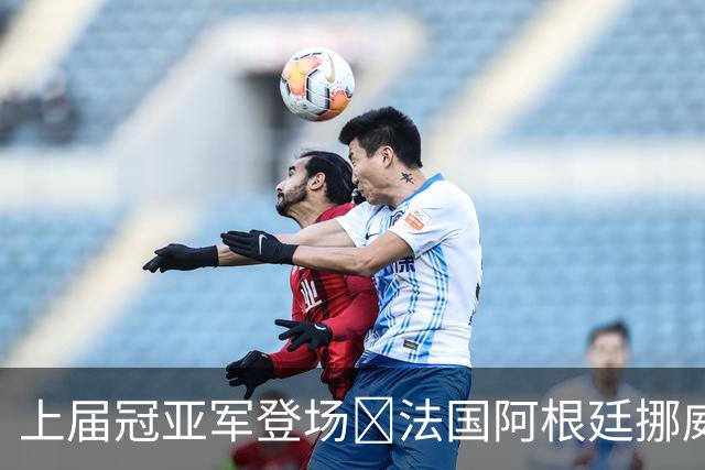 上届冠亚军登场🔥法国阿根廷挪威将亮相 梅西姆巴佩冲16球纪录