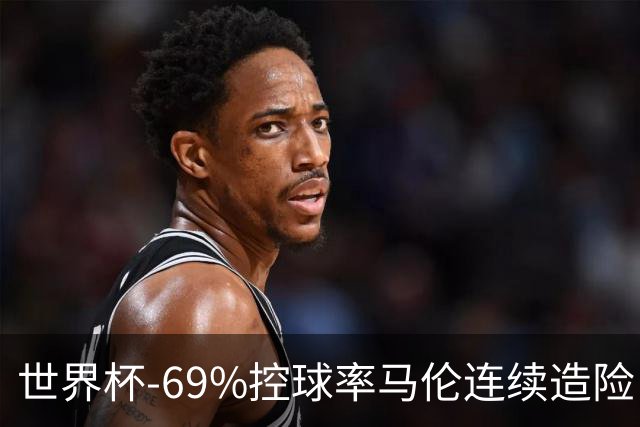 世界杯-69%控球率马伦连续造险 荷兰半场暂0-0平日本