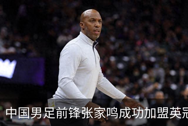 中国男足前锋张家鸣成功加盟英冠球队，首秀表现惊艳