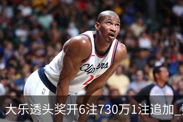 大乐透头奖开6注730万1注追加 奖池余额7.91亿