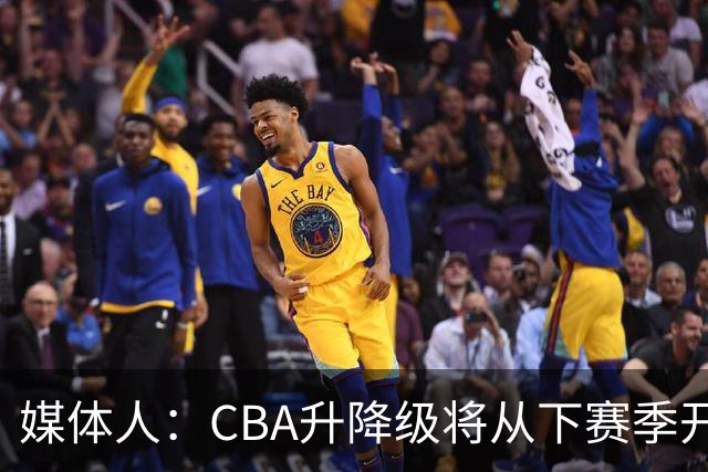 媒体人：CBA升降级将从下赛季开启 27-28赛季大概率会扩军至21队