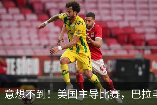 意想不到！美国主导比赛，巴拉圭疲于奔命，美国4比1大胜