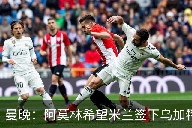 曼晚：阿莫林希望米兰签下乌加特，曼联要价约3000万英镑