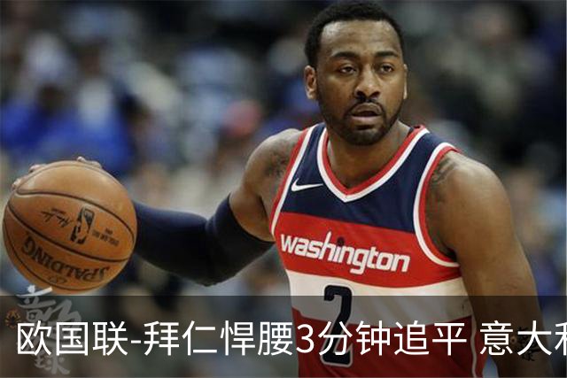 欧国联-拜仁悍腰3分钟追平 意大利主场1-1平德国
