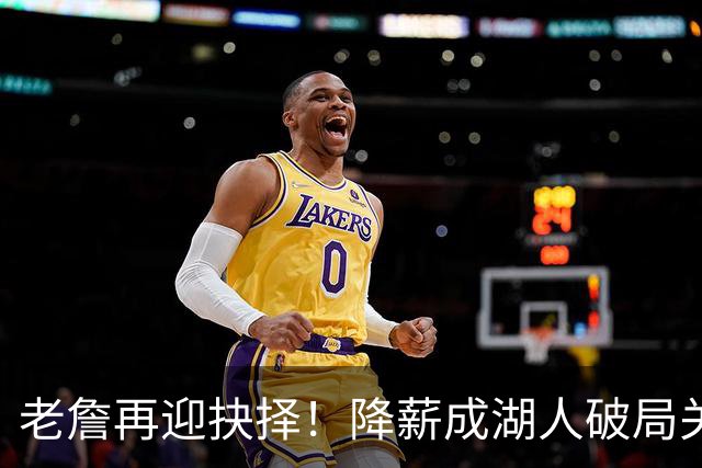 老詹再迎抉择！降薪成湖人破局关键 勇士骑士虎视眈眈却无能为力